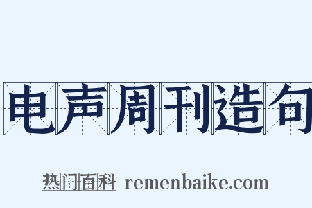 电声周刊造句是什么意思的图片